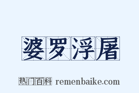 婆罗浮屠是什么意思的图片